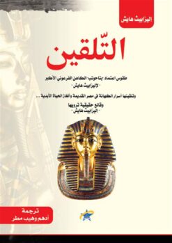 التلقين | ISBN 9789933505059 | Kalimat Store