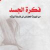 فكرة الجسد | ISBN 9789933505080 | Kalimat Store