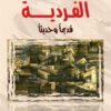 الفردية | ISBN 9789933505226 | Kalimat Store
