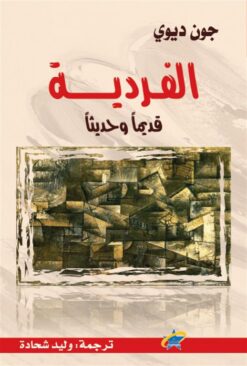 الفردية | ISBN 9789933505226 | Kalimat Store