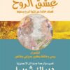 عشق الروح | ISBN 9789933505257 | Kalimat Store