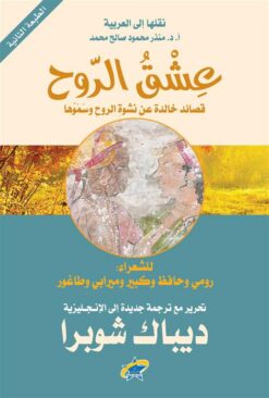 عشق الروح | ISBN 9789933505257 | Kalimat Store
