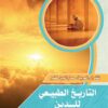 التاريخ الطبيعى للدين | ISBN 9789933505271 | Kalimat Store