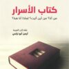 كتاب الأسرار | ISBN 9789933505424 | Kalimat Store