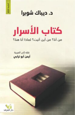 كتاب الأسرار | ISBN 9789933505424 | Kalimat Store