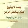 جسد لا يشيخ عقل يتخطى الزمن | ISBN 9789933505547 | Kalimat Store