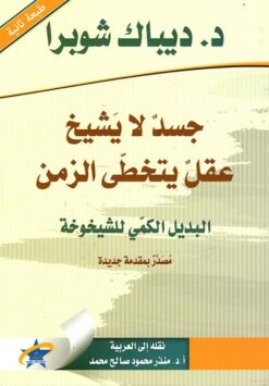 جسد لا يشيخ عقل يتخطى الزمن | ISBN 9789933505547 | Kalimat Store