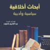 أبحاث أخلاقية سياسية وأدبية | ISBN 9789933505691 | Kalimat Store