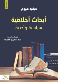 أبحاث أخلاقية سياسية وأدبية | ISBN 9789933505691 | Kalimat Store