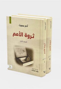 ثروة الامم 1/2 | ISBN 9789933505790 | Kalimat Store