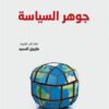 جوهر السياسة | ISBN 9789933505806 | Kalimat Store