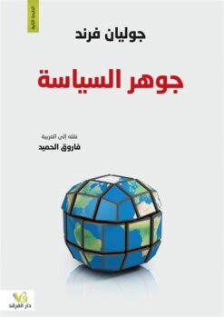 جوهر السياسة | ISBN 9789933505806 | Kalimat Store