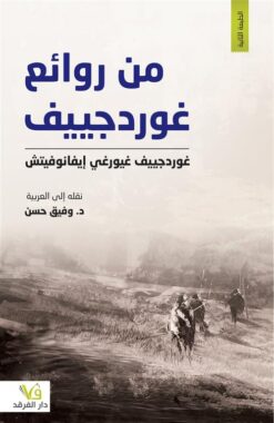 من روائع غوردجييف | ISBN 9789933505868 | Kalimat Store