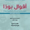 أقوال بوذا نصوص مختارة من الكتب المقدسة البوذية | ISBN 9789933505905 | Kalimat Store