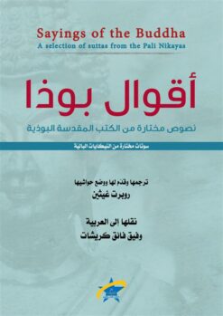 أقوال بوذا نصوص مختارة من الكتب المقدسة البوذية | ISBN 9789933505905 | Kalimat Store