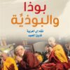 بوذا والبوذية | ISBN 9789933505981 | Kalimat Store