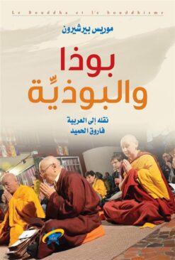 بوذا والبوذية | ISBN 9789933505981 | Kalimat Store