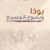 بوذا ويسوع المسيح | ISBN 9789933505998 | Kalimat Store