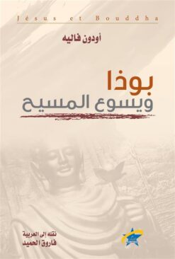 بوذا ويسوع المسيح | ISBN 9789933505998 | Kalimat Store