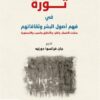 ثورة في فهم أصول البشر وثقافاتهم | ISBN 9789933506018 | Kalimat Store