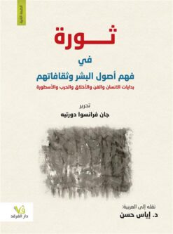 ثورة في فهم أصول البشر وثقافاتهم | ISBN 9789933506018 | Kalimat Store