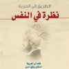 الطريق الى الحرية نظرة في النفس | ISBN 9789933506087 | Kalimat Store
