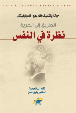 الطريق الى الحرية نظرة في النفس | ISBN 9789933506087 | Kalimat Store