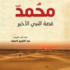 محمد(ص) قصة النبي الأخير | ISBN 9789933506117 | Kalimat Store