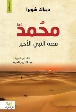 محمد(ص) قصة النبي الأخير | ISBN 9789933506117 | Kalimat Store