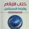 كتاب الأرقام وقراءة المستقبل | ISBN 9789933506186 | Kalimat Store