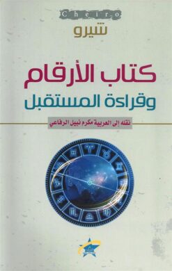 كتاب الأرقام وقراءة المستقبل | ISBN 9789933506186 | Kalimat Store