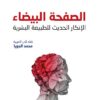 الصفحة البيضاء: الإنكار الحديث للطبيعة البشرية | ISBN 9789933506247 | Kalimat Store
