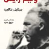 وليم رايش | ISBN 9789933506278 | Kalimat Store