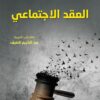 العقد الاجتماعي | ISBN 9789933506285 | Kalimat Store