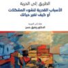 الطريق إلى الحرية | ISBN 9789933506315 | Kalimat Store