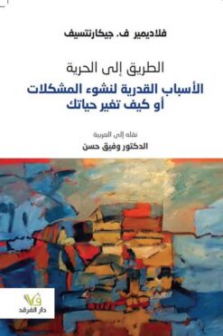 الطريق إلى الحرية | ISBN 9789933506315 | Kalimat Store