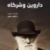 داروين وشركاه | ISBN 9789933506339 | Kalimat Store