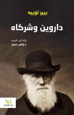 داروين وشركاه | ISBN 9789933506339 | Kalimat Store