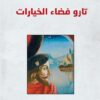 تارو فضاء الخيارات | ISBN 9789933506391 | Kalimat Store