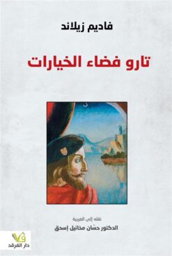 تارو فضاء الخيارات | ISBN 9789933506391 | Kalimat Store