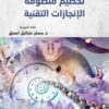 تحطيم منظومة الإنجازات التقنية | ISBN 9789933506483 | Kalimat Store