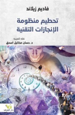 تحطيم منظومة الإنجازات التقنية | ISBN 9789933506483 | Kalimat Store