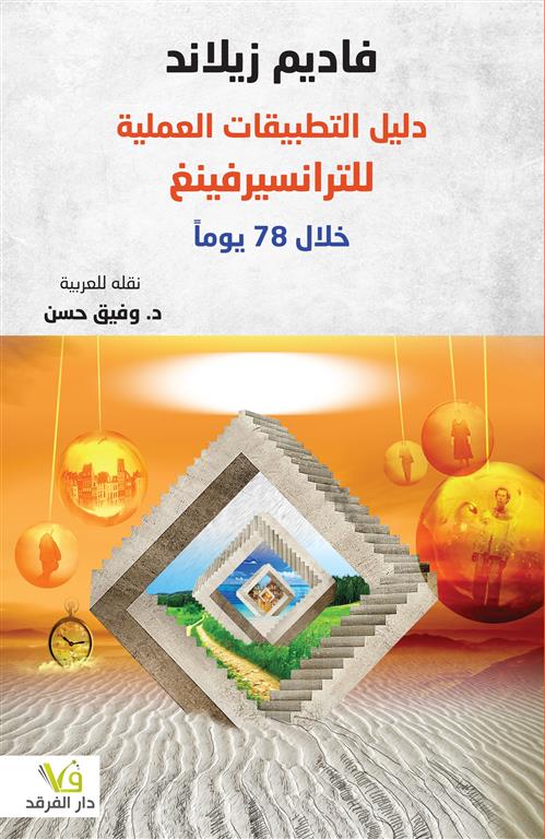 دليل التطبيقات العملية للترانسيرفينغ خلال 78 يوماً | ISBN 9789933506506 | Kalimat Store