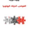 الفوضى, الدولة, اليوتوبيا | ISBN 9789933506551 | Kalimat Store