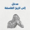 مدخل إلى تاريخ الفلسفة | ISBN 9789933506582 | Kalimat Store