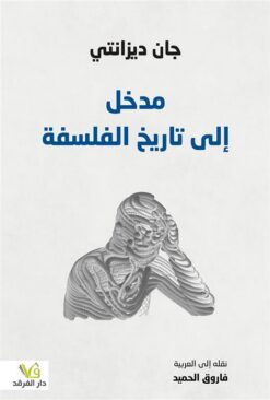 مدخل إلى تاريخ الفلسفة | ISBN 9789933506582 | Kalimat Store