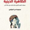 الظاهرة الدينية | ISBN 9789933506599 | Kalimat Store
