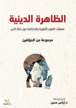 الظاهرة الدينية | ISBN 9789933506599 | Kalimat Store