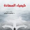 كيمياء السعادة | ISBN 9789933506605 | Kalimat Store