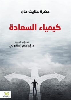 كيمياء السعادة | ISBN 9789933506605 | Kalimat Store
